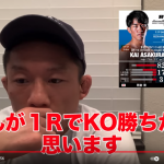 堀口恭司が朝倉海vsヤマニハを予想「海くんが1RでKO勝ち、でもな…」